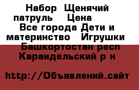 Набор “Щенячий патруль“ › Цена ­ 800 - Все города Дети и материнство » Игрушки   . Башкортостан респ.,Караидельский р-н